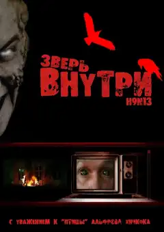 Зверь внутри (2008) - Постер 1