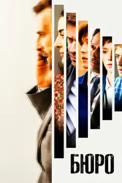 Бюро легенд (2016) - Постер 1