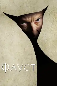 Фауст  (2011) - Постер 1