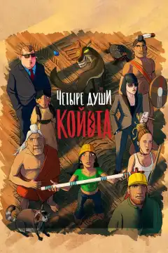 Четыре души Койота (2023) - Постер 1
