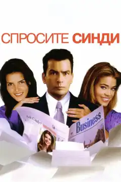 Спросите Синди (2001) - Постер 1