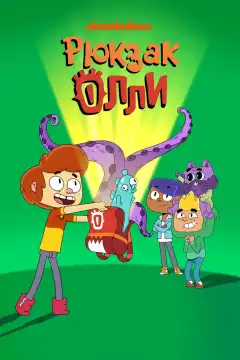 Рюкзак Олли (2020) - Постер 1