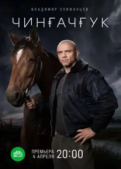 Чингачгук (2021) - Постер 1