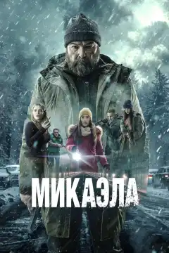 Микаэла (2025) - Постер 1
