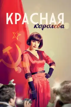 Красная королева (2015) - Постер 1