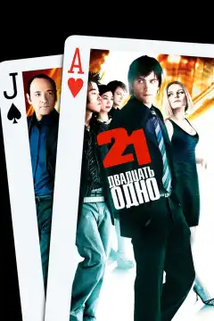 Двадцать одно (2008) - Постер 1