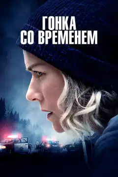 Гонка со временем (2021) - Постер 1