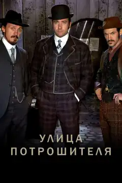 Улица потрошителя (2012) - Постер 1