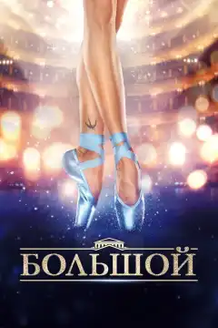 Большой (2016) - Постер 1