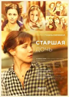 Старшая дочь (2014) - Постер 1