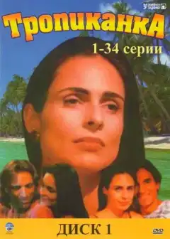 Тропиканка (1994) - Постер 1