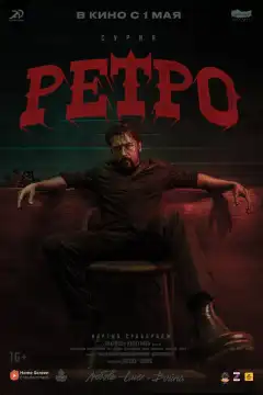 Ретро (2025) - Постер 1