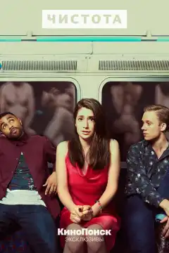 Чистота (2019) - Постер 1