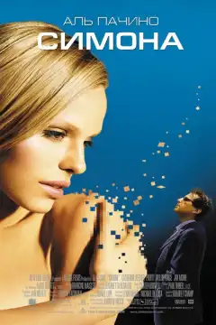 Симона (2002) - Постер 1