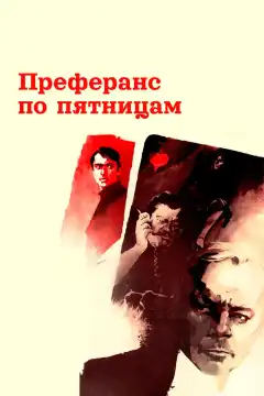 Преферанс по пятницам (1984) - Постер 1