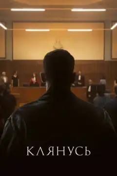 Клянусь (2024) - Постер 1