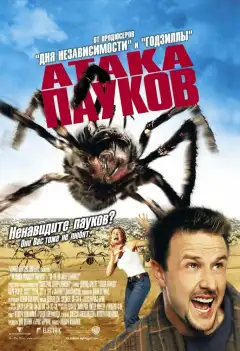 Атака пауков (2002) - Постер 1