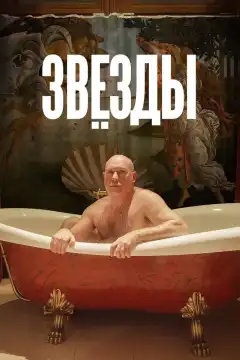 Звёзды (2018) - Постер 1