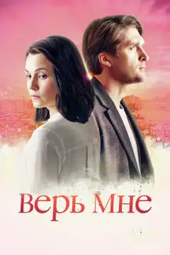 Верь мне (2018) - Постер 1