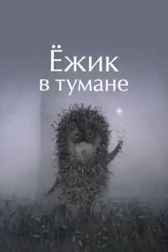 Ежик в тумане (1975) - Постер 1