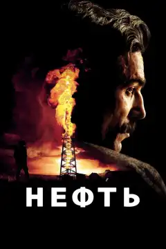 Нефть (2007) - Постер 1