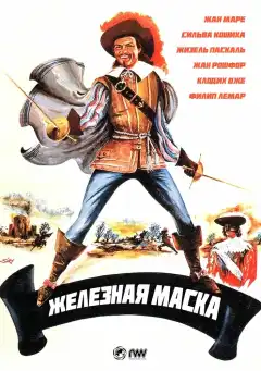 Железная маска (1962) - Постер 1