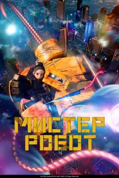 Мистер Робот (2025) - Постер 1