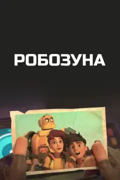 Робозуна (2018) - Постер 1