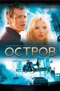Остров (2005) - Постер 1