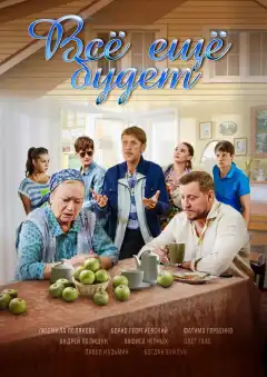 Всё ещё будет (2017) - Постер 1
