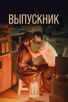 Выпускник (2024) - Постер 1