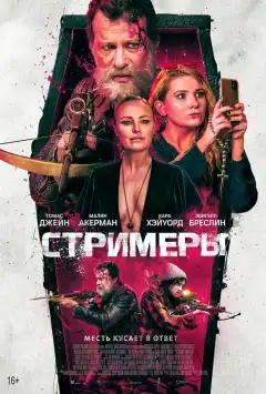 Стримеры (2022) - Постер 1