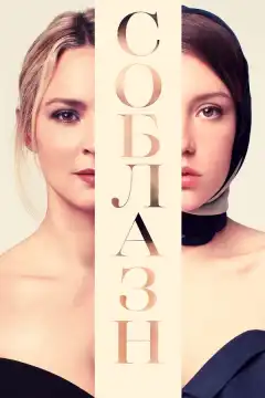 Соблазн (2019) - Постер 1