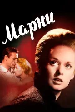Марни (1964) - Постер 1