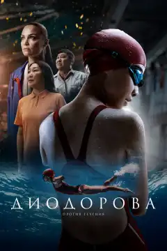 Диодорова. Против течения (2024) - Постер 1
