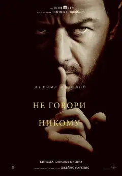 Не говори никому (2024) - Постер 1