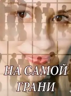 На самой грани (2018) - Постер 1