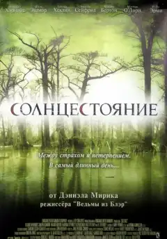 Солнцестояние (2007) - Постер 1
