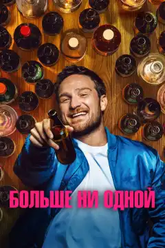 Больше ни одной (2023) - Постер 1