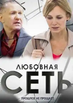 Любовная сеть (2015) - Постер 1