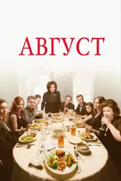 Август (2013) - Постер 1
