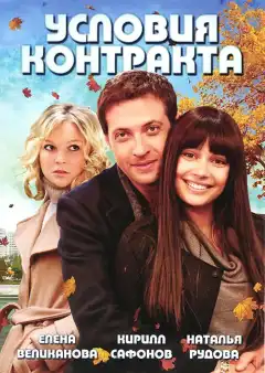 Условия контракта (2011) - Постер 1