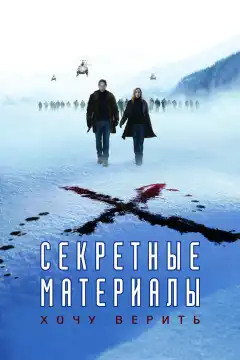 Секретные материалы: Хочу верить (2008) - Постер 1