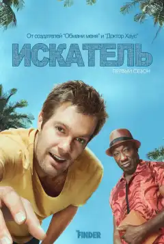 Искатель (2011) - Постер 1