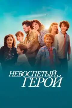 Невоспетый герой (2024) - Постер 1