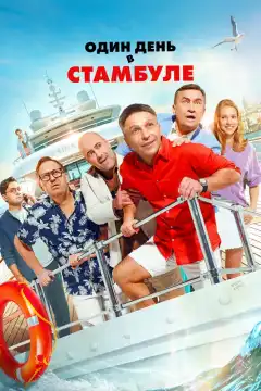 Один день в Стамбуле (2024) - Постер 1