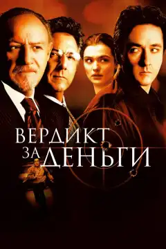 Вердикт за деньги (2003) - Постер 1