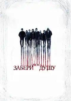 Забери мою душу (2010) - Постер 1