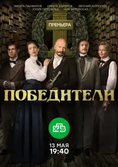 Победители (2017) - Постер 1