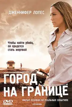 Город на границе (2007) - Постер 1